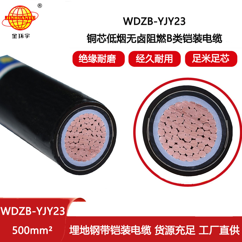 金環宇電纜 阻燃b類鎧裝電力電纜 低煙無鹵電纜WDZB-YJY23-500平方
