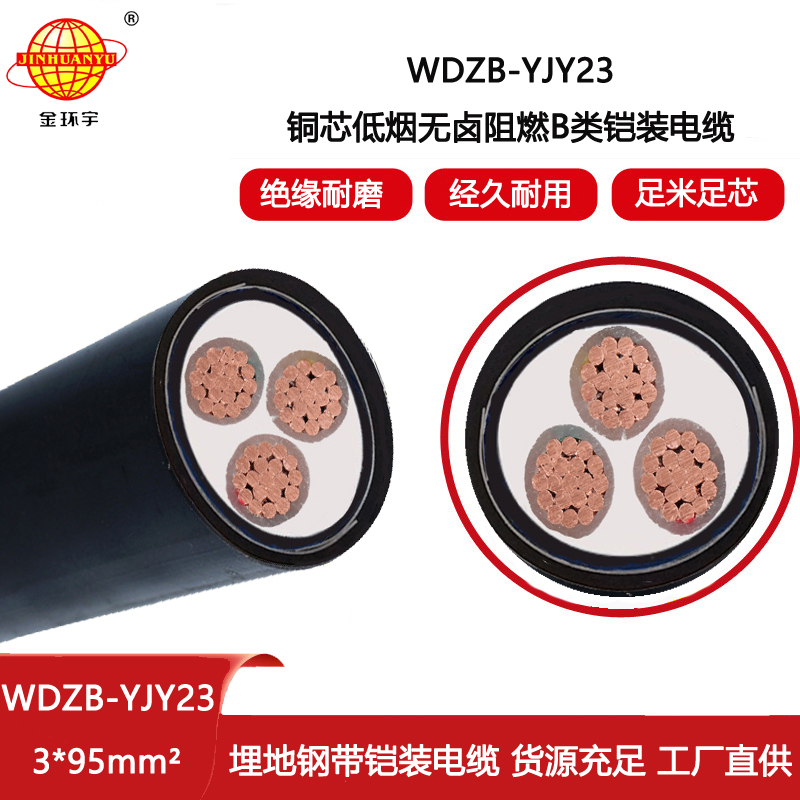 金環宇電線電纜WDZB-YJY23-3X95平方 b級阻燃電纜 低煙無鹵電力電纜