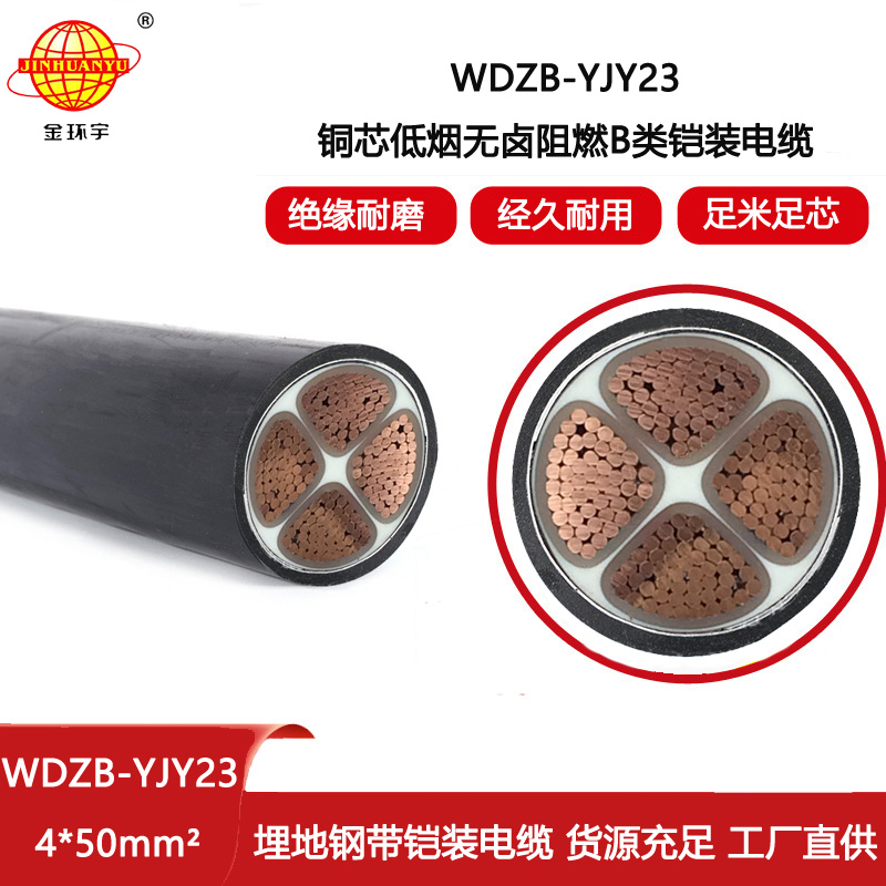 金環宇電線電纜 深圳阻燃b類鎧裝電纜WDZB-YJY23-4X50平方 低煙無鹵電力電纜
