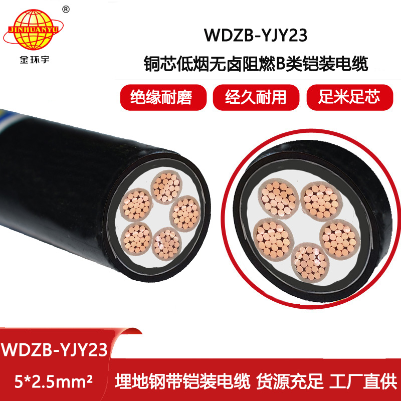 金環宇電線電纜 深圳阻燃b類電纜 低煙無鹵鎧裝電纜WDZB-YJY23-5X2.5平方