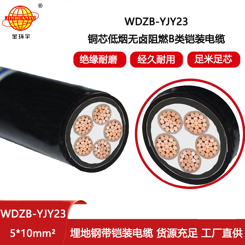 金環宇電線電纜 WDZB-YJY23-5X10平方 b級阻燃鎧裝電力電纜 低煙無鹵電纜
