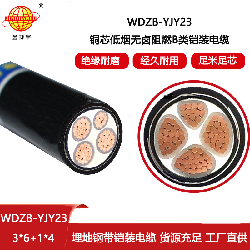 金環(huán)宇 鎧裝電纜WDZB-YJY23-3X6+1X4阻燃b級(jí)低煙無鹵電纜