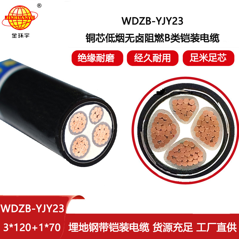 金環宇 阻燃b類電纜WDZB-YJY23-3X120+1X70低煙無鹵鎧裝電纜