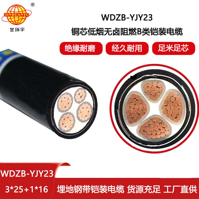 金環宇 b級阻燃鎧裝電纜WDZB-YJY23-3X25+1X16低煙無鹵電纜
