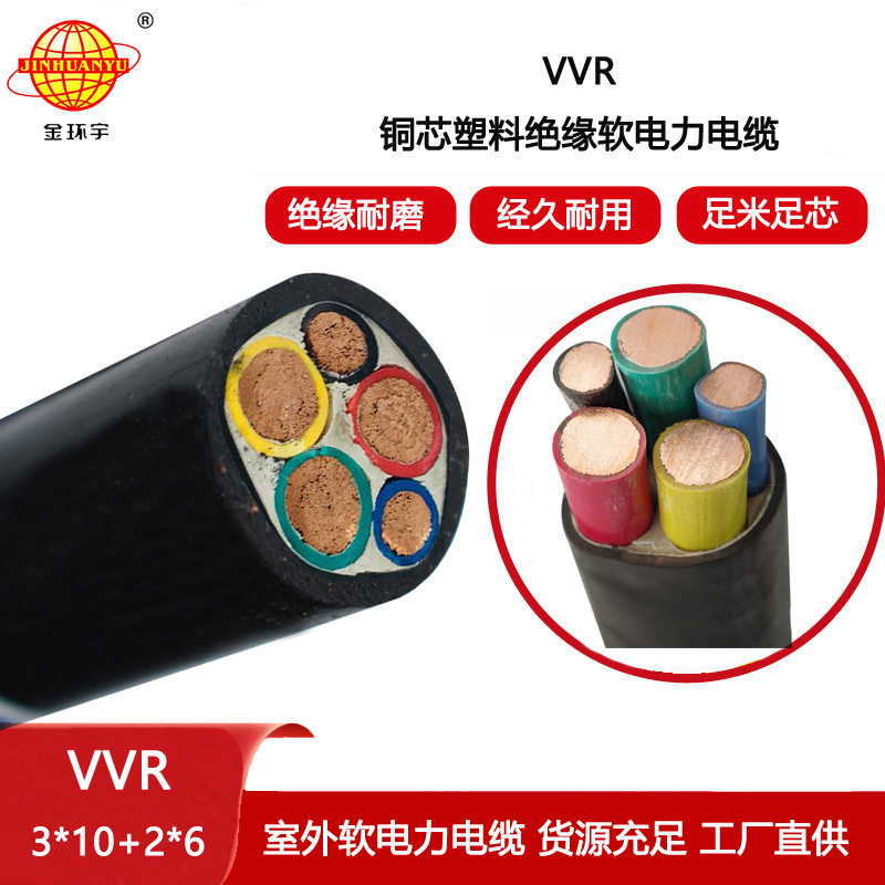 金環宇電纜 VVR 3X10+2X6平方 深圳電纜廠家vvr 軟電纜