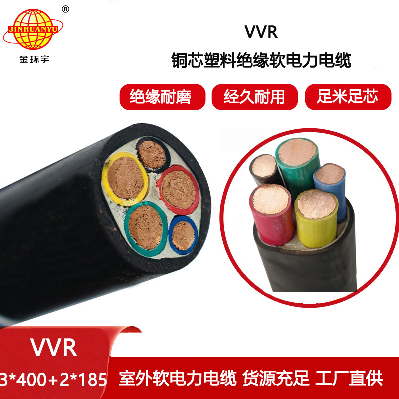 金環宇電纜 VVR 3X400+2X185平方 五芯vvr電力電纜 銅芯