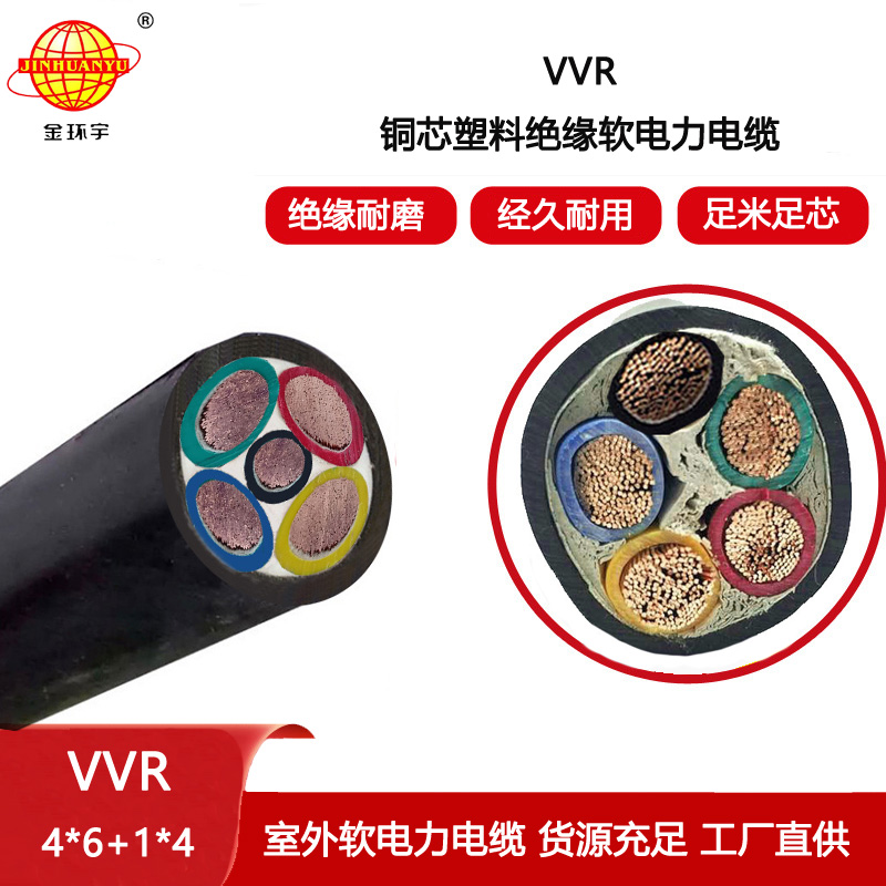 金環(huán)宇電纜 深圳vvr電纜報(bào)價(jià)VVR 4X6+1X4平方 5芯電力電纜