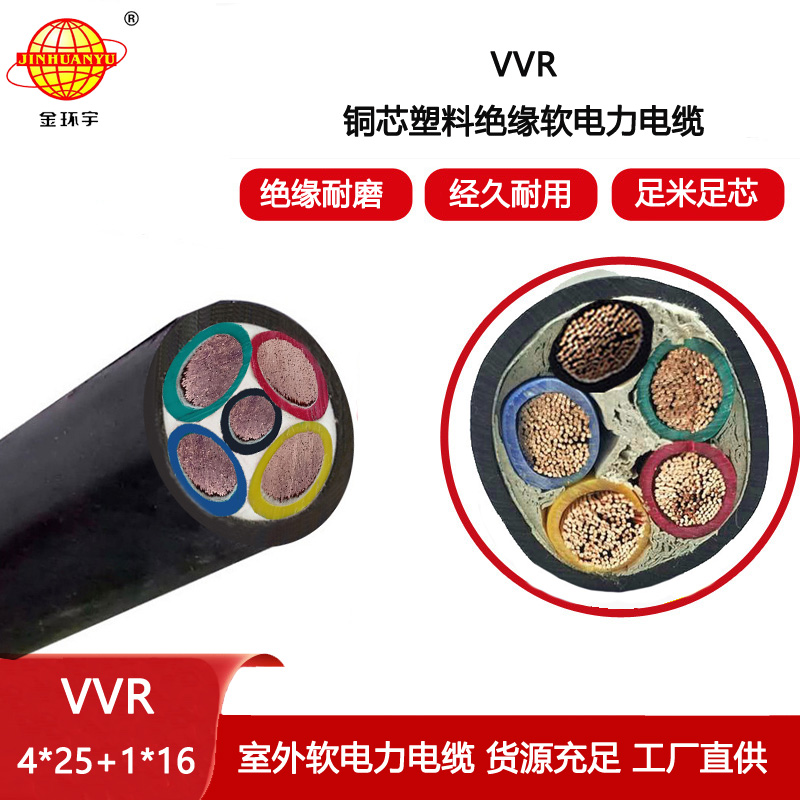 金環(huán)宇電纜 VVR 4X25+1X16平方 vvr電纜線 低壓交聯(lián)軟電纜