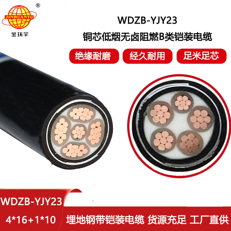 金環(huán)宇電纜 5芯電力電纜 WDZB-YJY23-4X16+1X10平方 阻燃低煙無鹵電纜