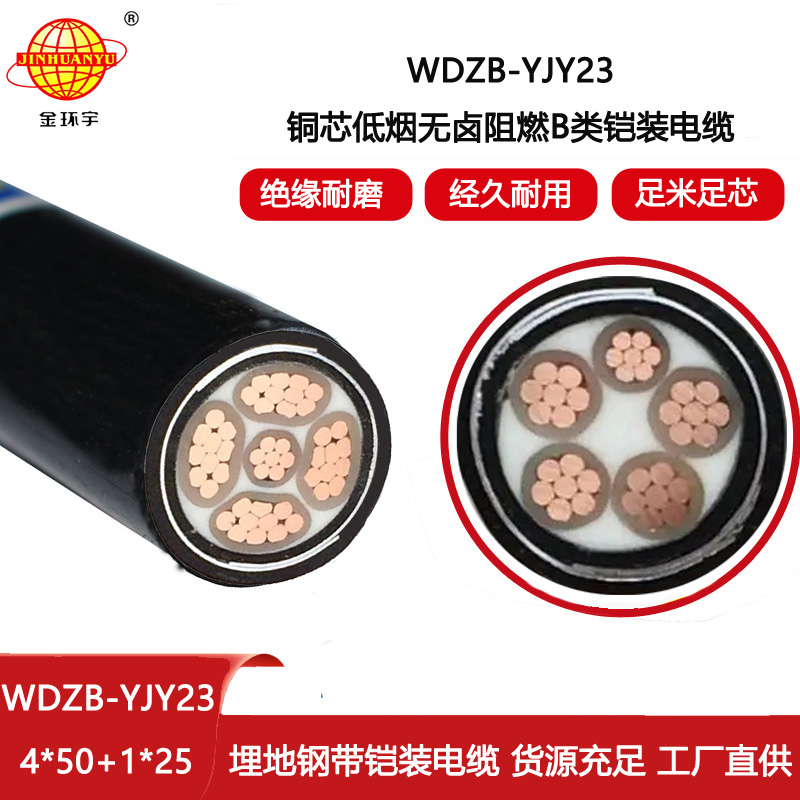 金環(huán)宇電纜 低煙無鹵b級(jí)阻燃鎧裝電力電纜WDZB-YJY23-4X50+1X25平方