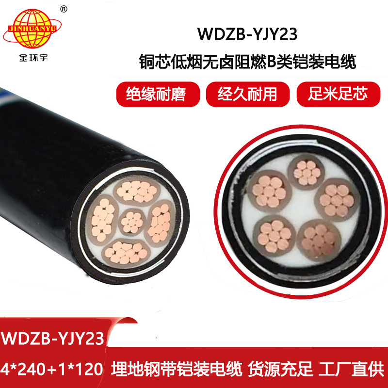 金環宇電纜 鎧裝電纜WDZB-YJY23-4X240+1X120平方 低煙無鹵阻燃電力電纜