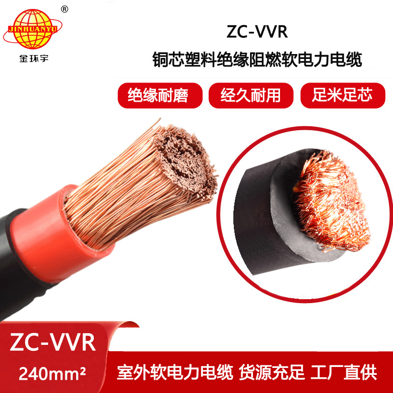 金環宇 電力電纜vvr 阻燃c級軟電纜ZC-VVR 240平方