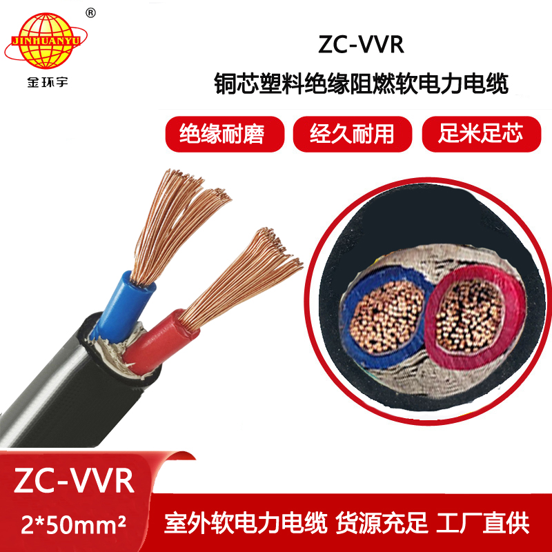 金環宇電纜 ZC-VVR 2X50平方 銅芯vvr電纜 阻燃電力電纜