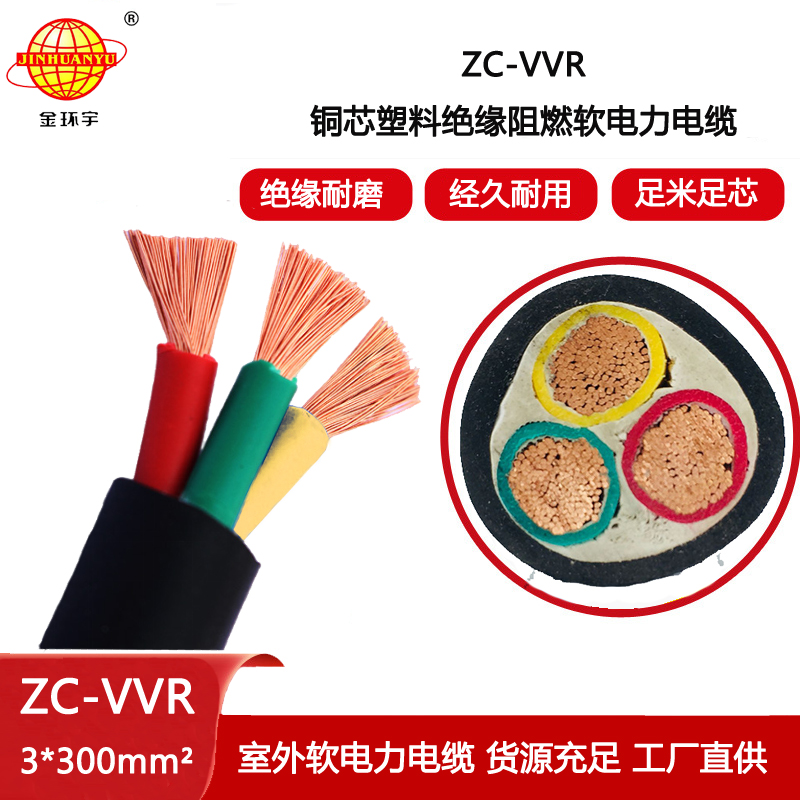 金環宇電纜 ZC-VVR 3X300平方 深圳阻燃電力電纜 vvr軟電纜