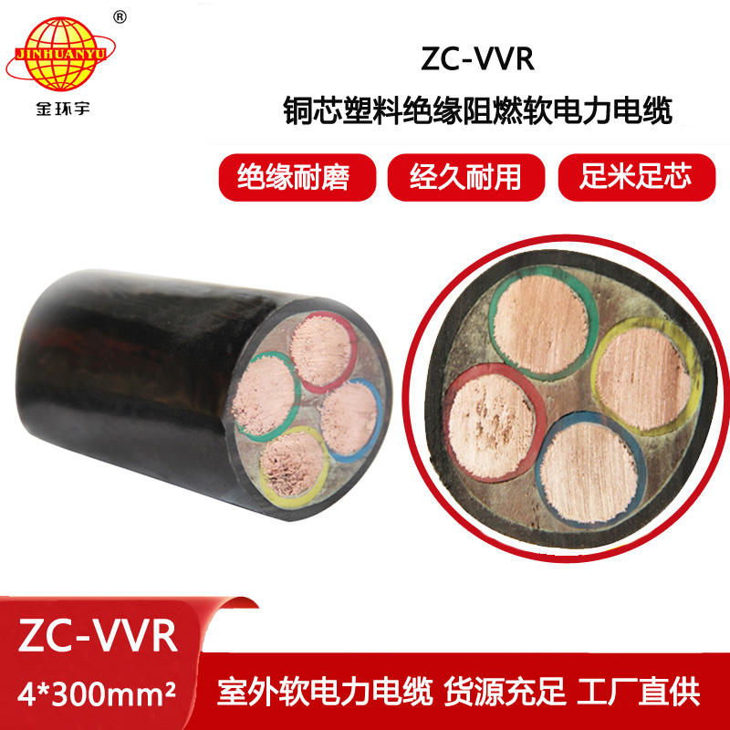 金環宇電線電纜 銅芯軟電纜 四芯阻燃VVR電纜ZC-VVR 4X300