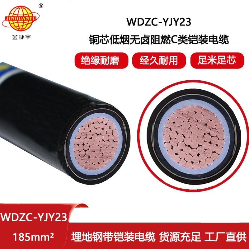 金環宇電線電纜 深圳低煙無鹵電纜廠WDZC-YJY23-185平方 室外鎧裝電纜