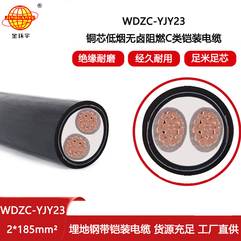金環(huán)宇電線電纜 WDZC-YJY23-2X185鎧裝電力電纜 低壓無(wú)鹵低煙阻燃電纜