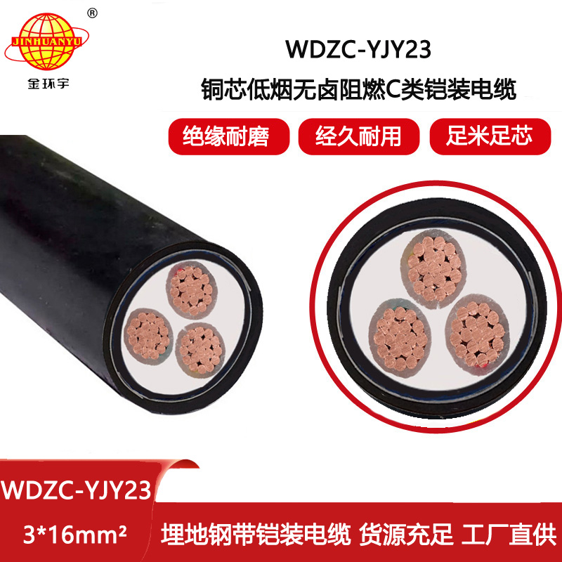 金環宇電線電纜 c級阻燃低煙無鹵鎧裝電力電纜WDZC-YJY23-3X16平方