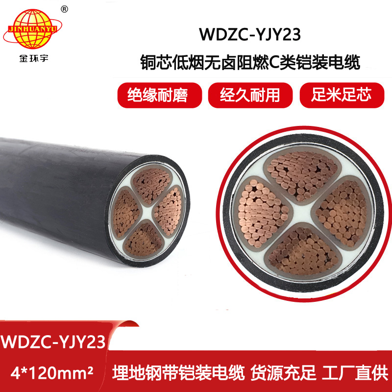 金環(huán)宇電線電纜 鎧裝電力電纜WDZC-YJY23-4X120平方阻燃低煙無(wú)鹵電纜