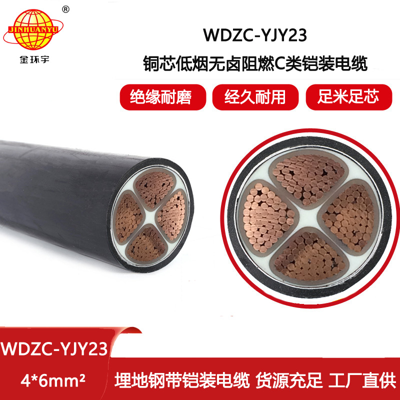 金環宇電線電纜 WDZC-YJY23-4X6鎧裝電力電纜 低煙無鹵c類阻燃電纜