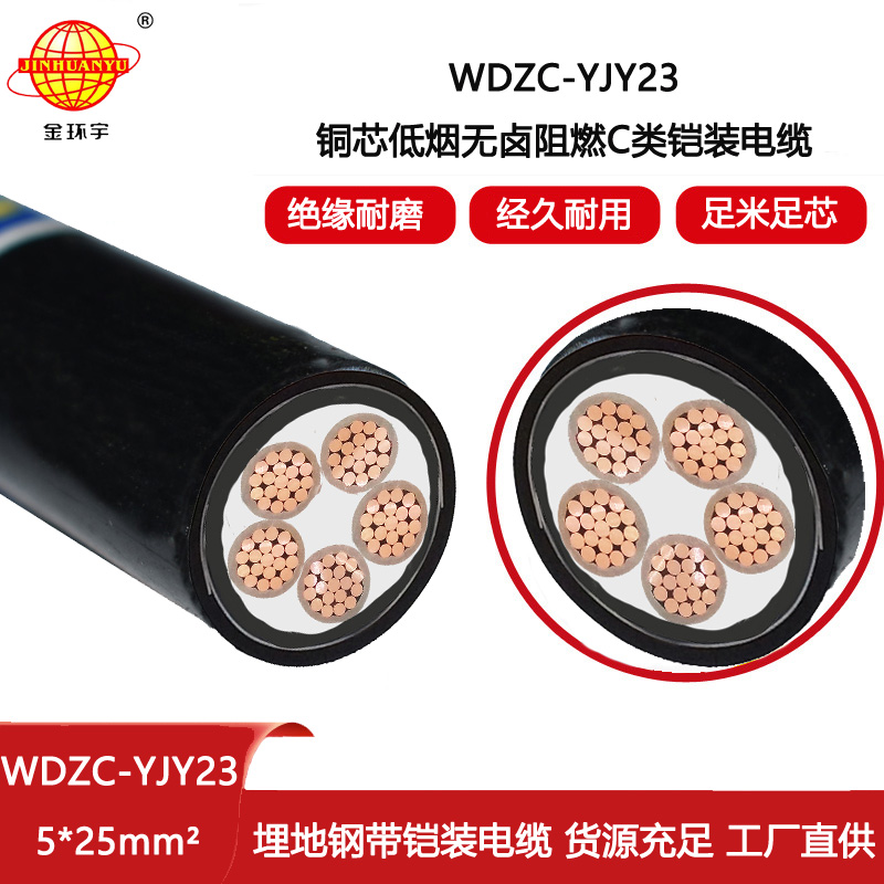 金環宇電線電纜 鎧裝電力電纜WDZC-YJY23-5X25平方 無鹵低煙阻燃電纜