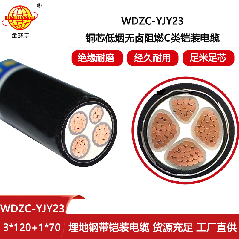 金環宇電線電纜 低煙無鹵電力電纜WDZC-YJY23-3X120+1X70深圳阻燃電纜