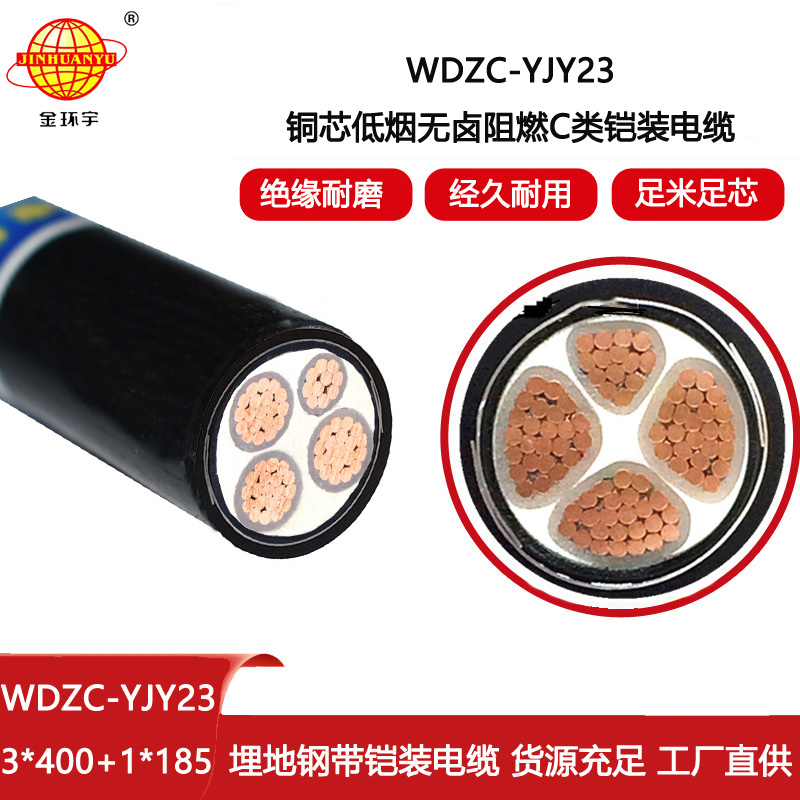 金環(huán)宇電線電纜 4芯鎧裝電力電纜WDZC-YJY23-3X400+1X185低煙無鹵阻燃電纜