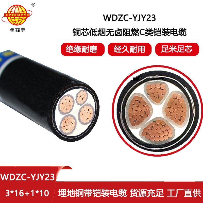 金環宇電線電纜 WDZC-YJY23-3X16+1X10平方 鎧裝電纜 阻燃低煙無鹵電纜