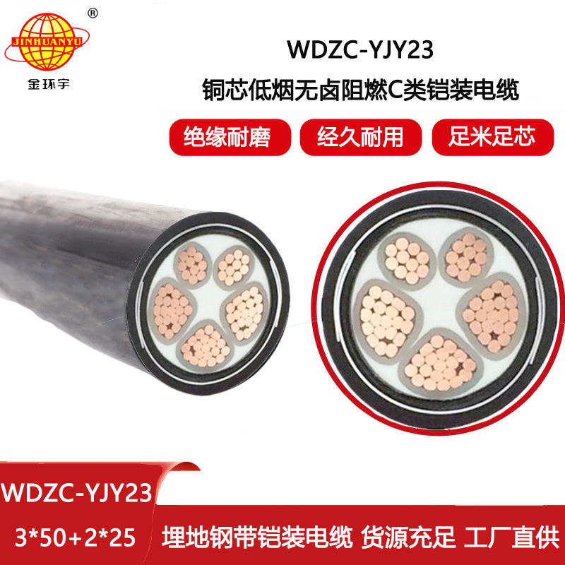 金環(huán)宇電線電纜 鎧裝電纜WDZC-YJY23-3X50+2X16低煙無鹵阻燃a類電纜