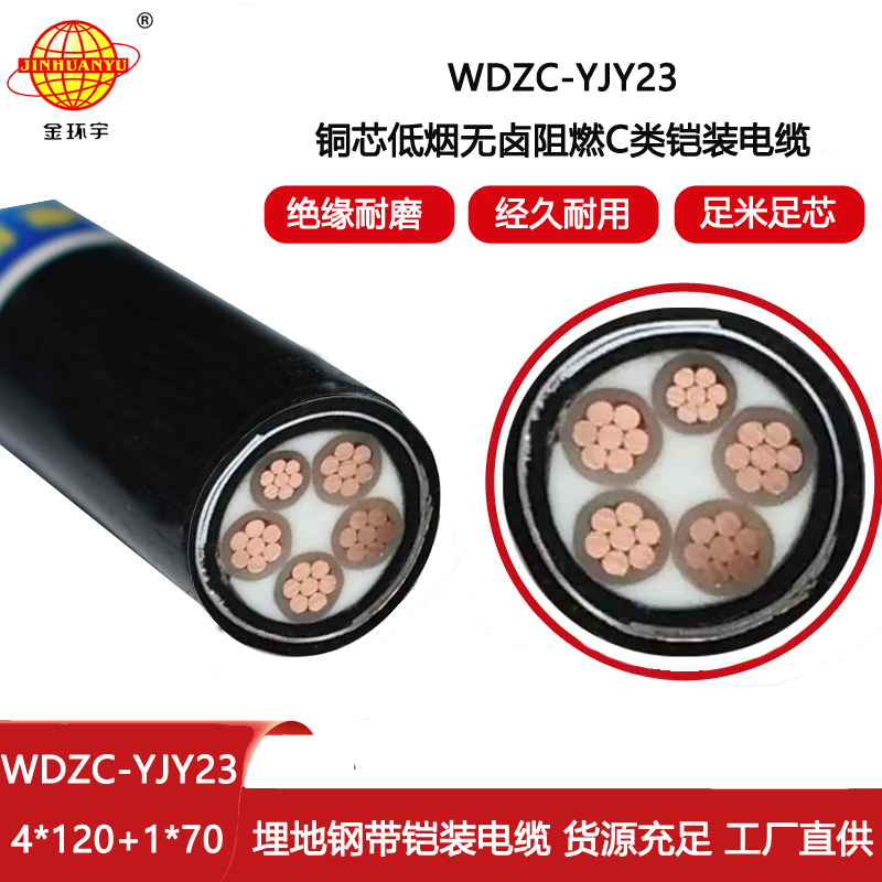 金環宇電線電纜 無鹵低煙阻燃c類電力電纜 鎧裝電纜 WDZC-YJY23-4X120+1X70