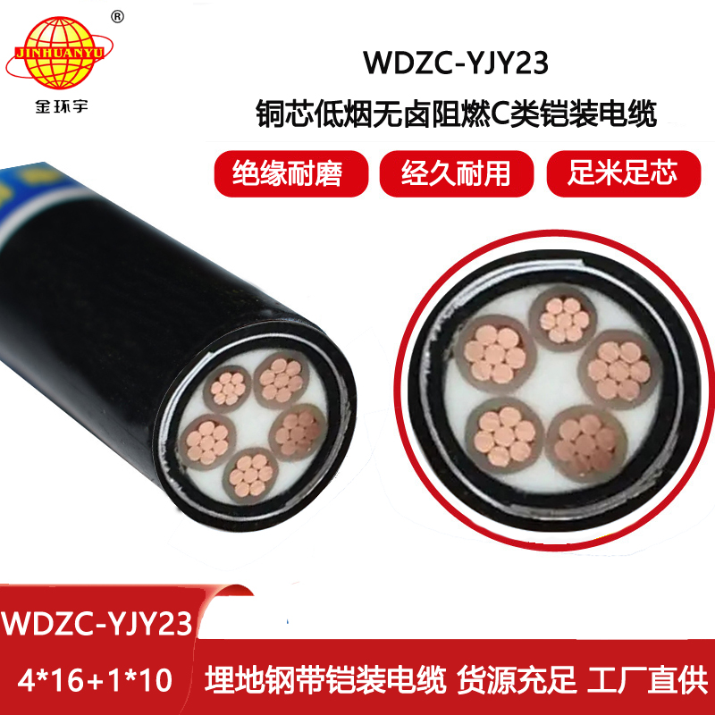 金環宇電線電纜 低煙無鹵阻燃電力電纜規格 交聯電纜WDZC-YJY23-4X16+1X10