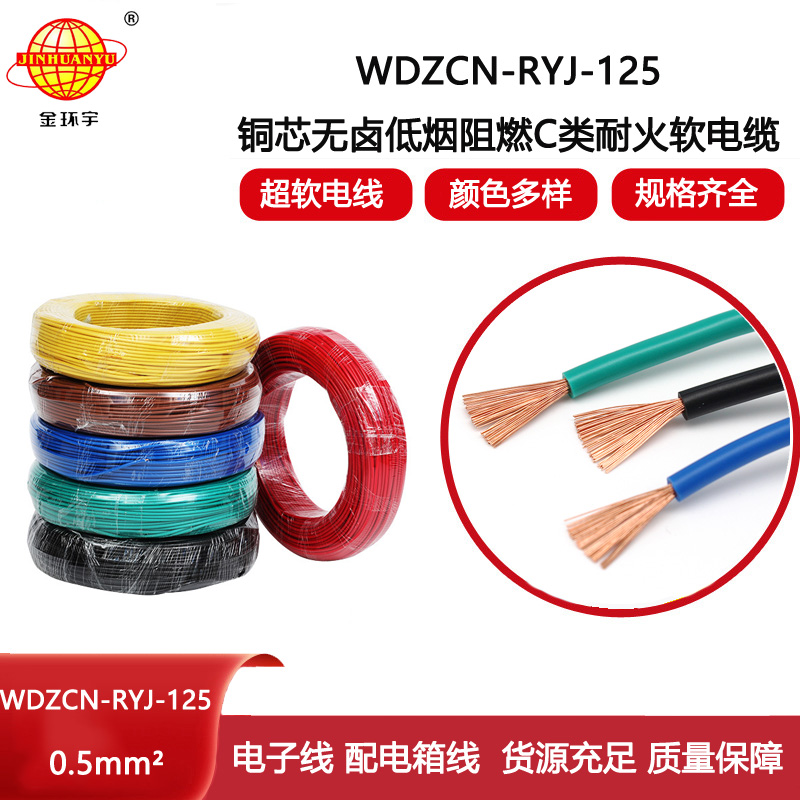 金環宇電線電纜 WDZCN-RYJ-125家裝電線0.5平方 阻燃耐火低煙無鹵電線