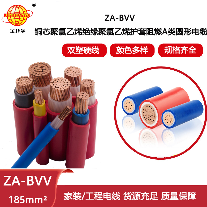 金環宇電線電纜 深圳阻燃bvv布電線 za-bvv185平方電線報價