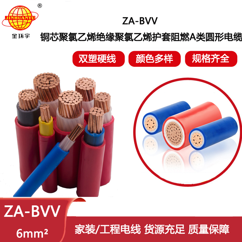 金環宇電線電纜 ZA-BVV 6平方 阻燃bvv電線  家裝電線 進戶主線