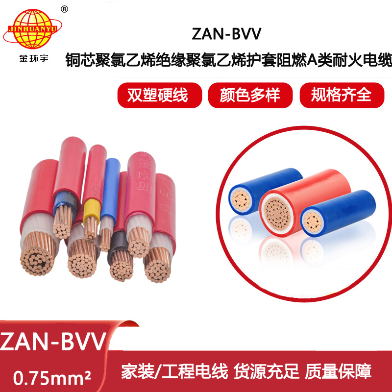 金環宇電線電纜 a類阻燃電線 ZAN-BVV 0.75平方 bvv電線 耐火電線