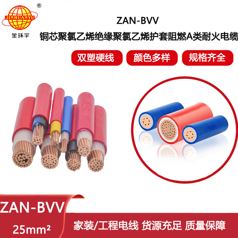 金環宇電線電纜 ZAN-BVV 25平方 阻燃耐火電線 bvv電線報價