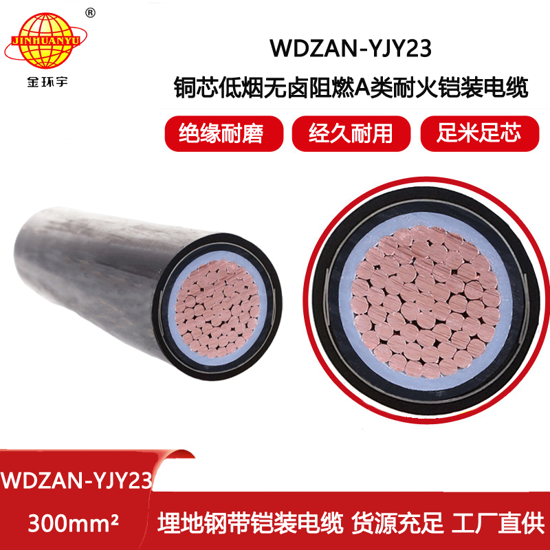 金環宇電纜 鋼帶鎧裝電纜WDZAN-YJY23-300平方 阻燃耐火低煙無鹵電纜