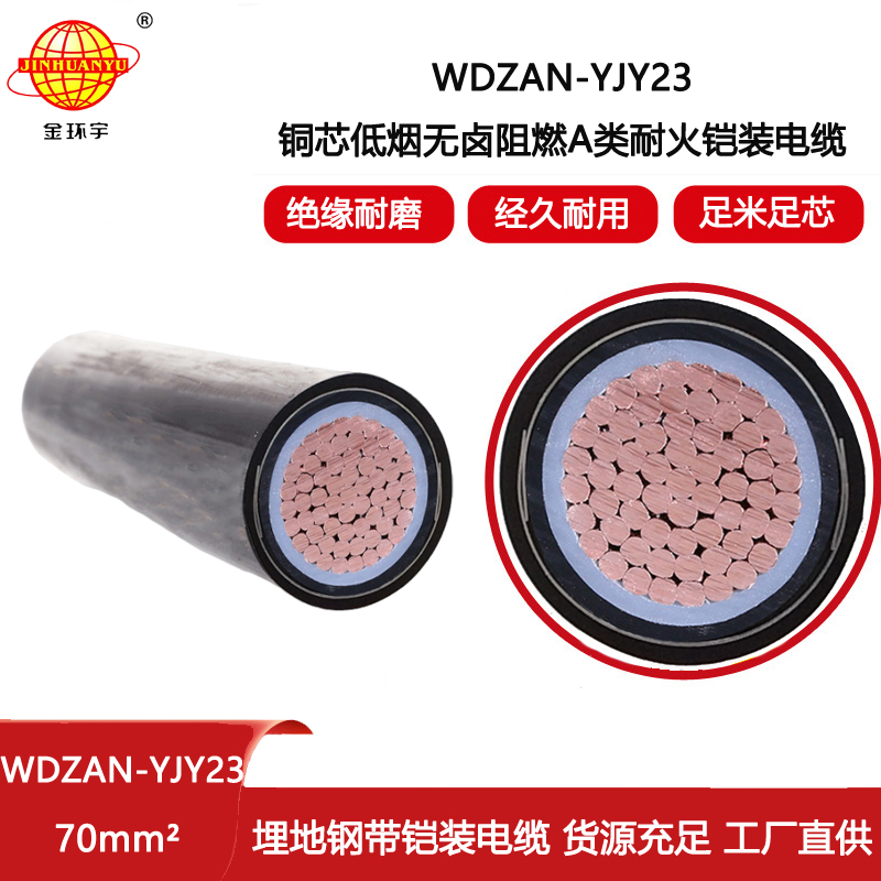 金環宇電纜 WDZAN-YJY23-70平方 低煙無鹵鎧裝電纜 a級阻燃耐火電纜