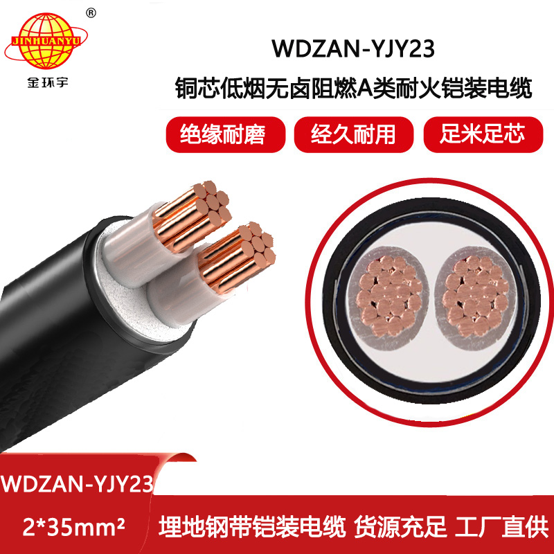 金環宇 銅芯鎧裝電纜WDZAN-YJY23-2X35低煙無鹵阻燃a類耐火電纜