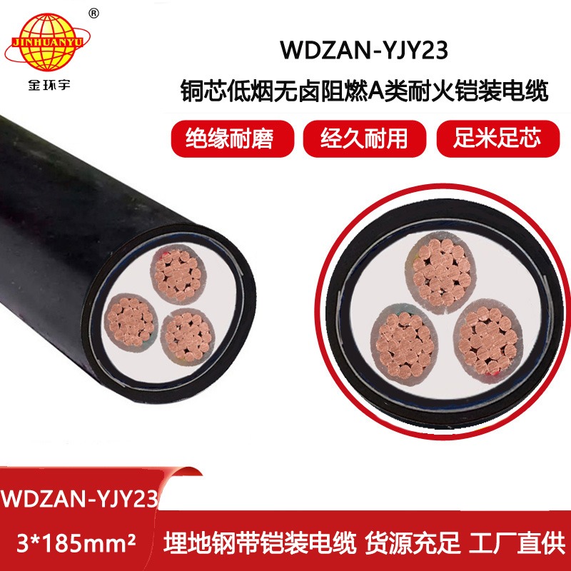 金環宇電線電纜 WDZAN-YJY23-3X185耐火電力電纜 低煙無鹵電纜 a類阻燃電纜