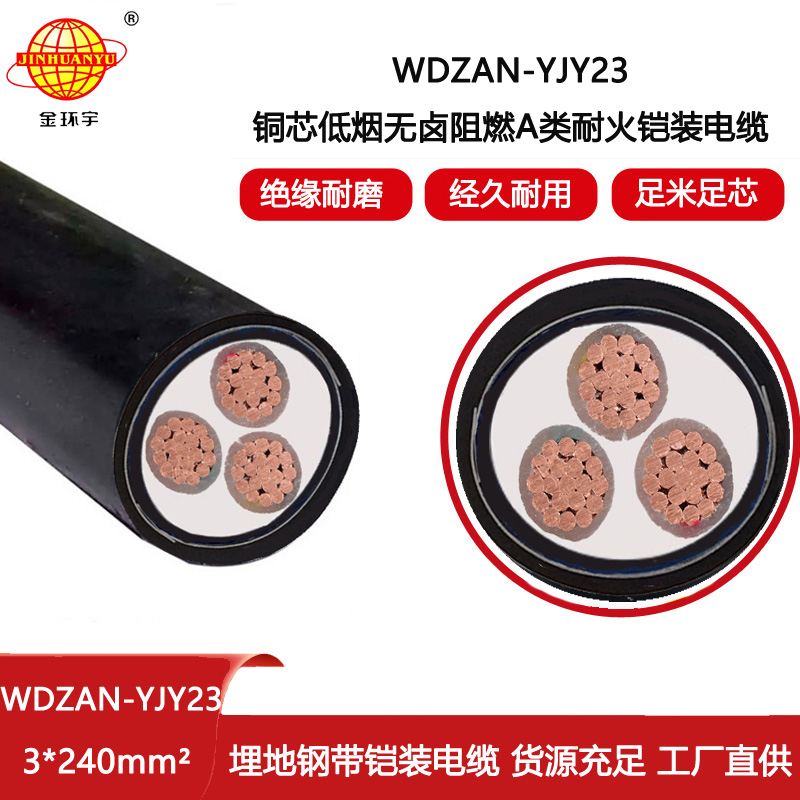 金環宇電線電纜 深圳耐火鎧裝電纜WDZAN-YJY23-3X240阻燃a類低煙無鹵電纜