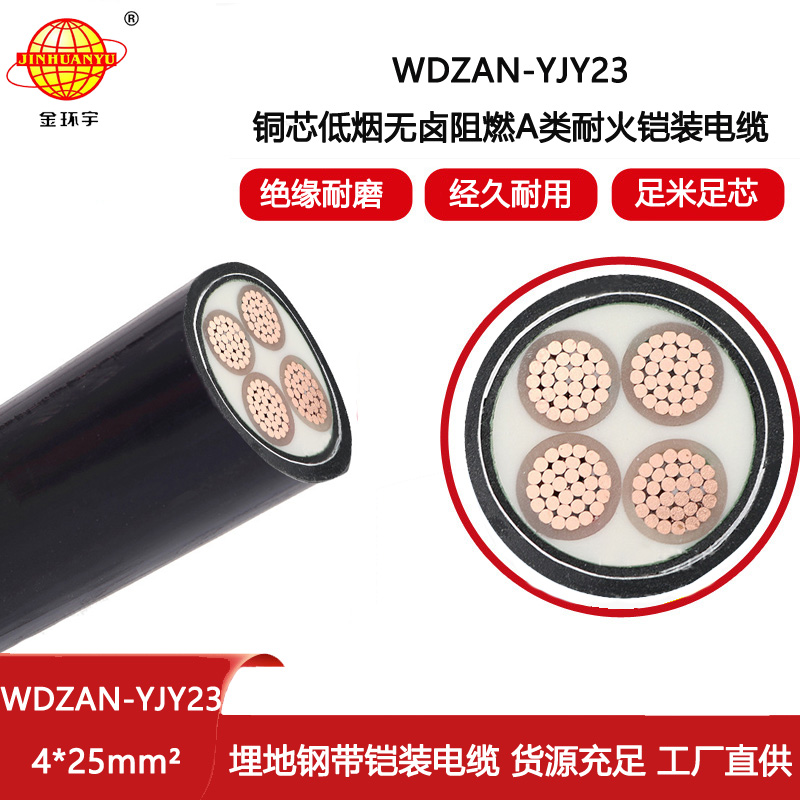 金環宇電線電纜 銅芯鎧裝電纜WDZAN-YJY23-4X25耐火電纜 低煙無鹵阻燃電纜
