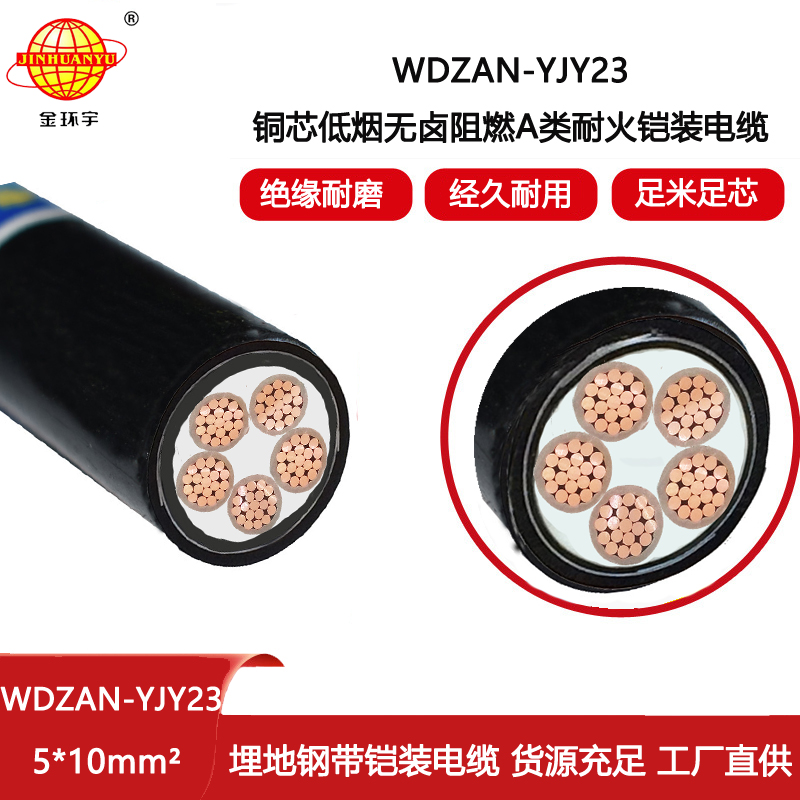 金環宇電線電纜 WDZAN-YJY23-5X10平方 低煙無鹵電力電纜 阻燃耐火鎧裝電纜