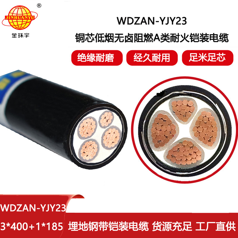 金環(huán)宇電線電纜 耐火鎧裝電纜WDZAN-YJY23-3X400+1X185低煙無鹵阻燃電力電纜