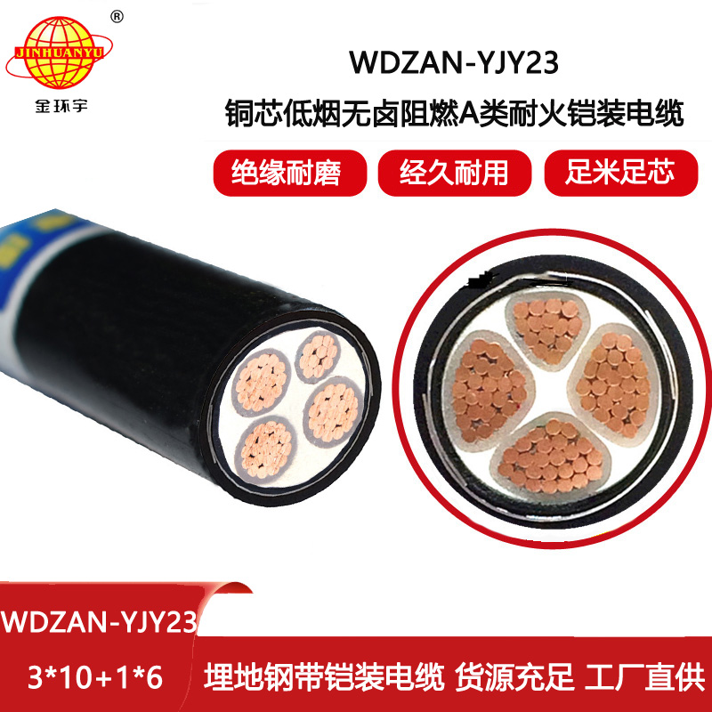 金環宇電線電纜 阻燃a類耐火電纜WDZAN-YJY23-3X10+1X6平方 無鹵低煙電纜