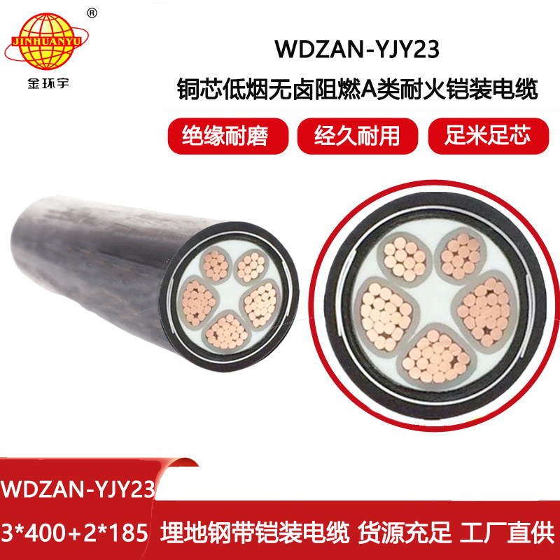 金環(huán)宇電線電纜 無鹵低煙電纜WDZAN-YJY23-3X400+2X185平方 a類阻燃耐火電纜