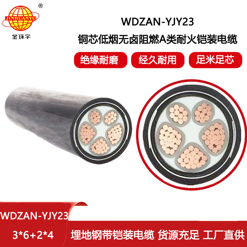 金環(huán)宇電線電纜 深圳耐火電力電纜 WDZAN-YJY23-3X6+2X4低煙無鹵阻燃電線電纜
