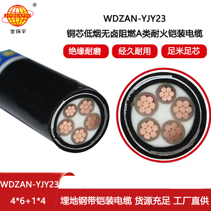 金環(huán)宇電線電纜 WDZAN-YJY23-4X6+1X4阻燃a類耐火電纜 深圳低煙無鹵電纜報(bào)價(jià)