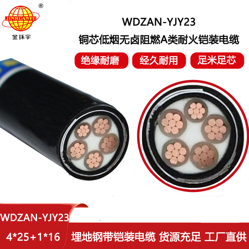 金環(huán)宇電線電纜 阻燃耐火鎧裝電力電纜WDZAN-YJY23-4X25+1X16低煙無鹵電纜