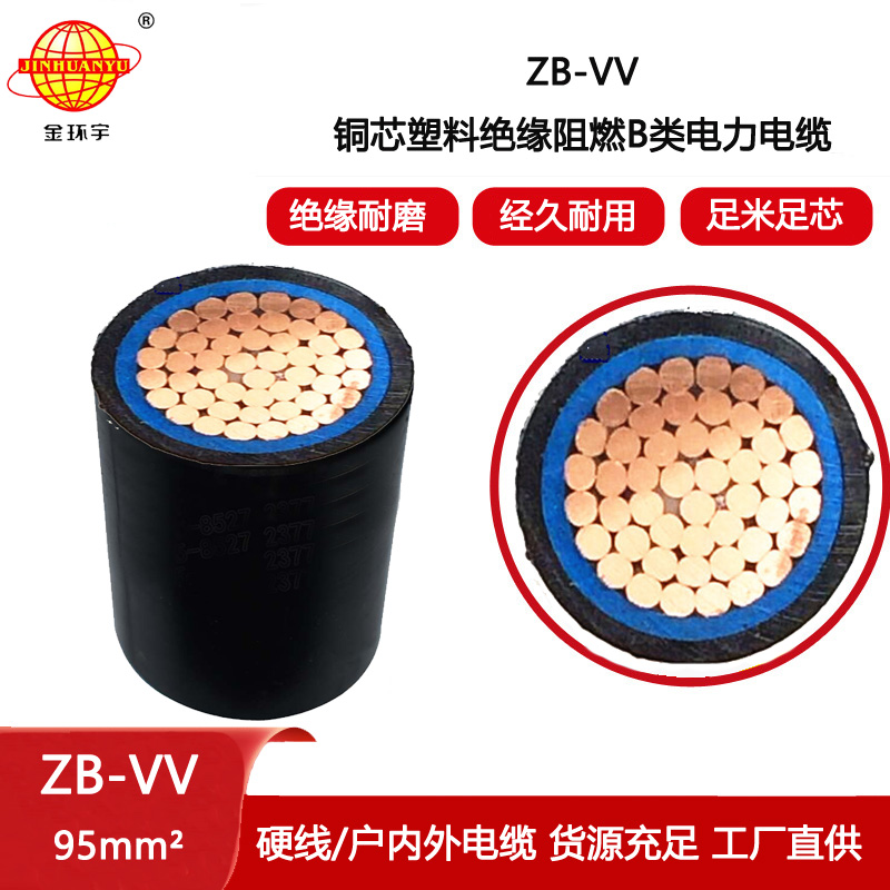 金環(huán)宇電纜 ZB-VV 95平方 b級阻燃電纜vv電力電纜